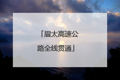 眉太高速公路全线贯通