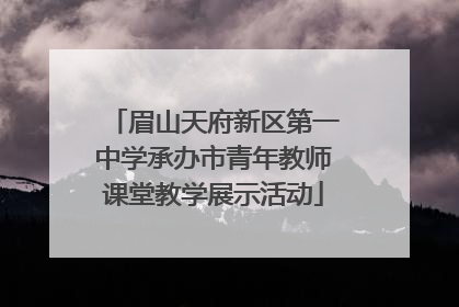 眉山天府新区第一中学承办市青年教师课堂教学展示活动
