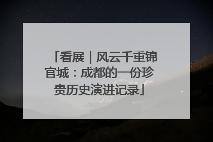 看展｜风云千重锦官城：成都的一份珍贵历史演进记录
