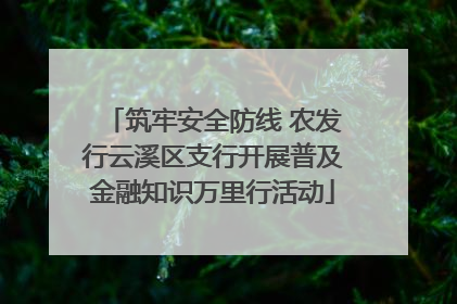 筑牢安全防线 农发行云溪区支行开展普及金融知识万里行活动