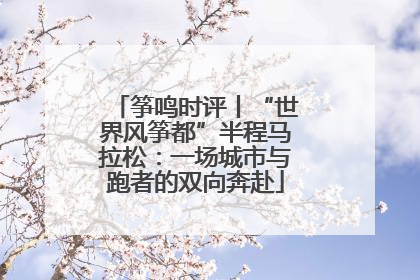 筝鸣时评丨“世界风筝都”半程马拉松：一场城市与跑者的双向奔赴