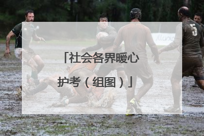 社会各界暖心护考（组图）