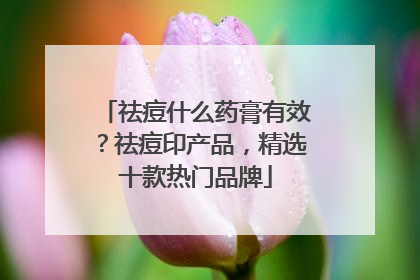 祛痘什么药膏有效？祛痘印产品，精选十款热门品牌
