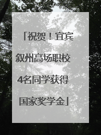 祝贺！宜宾叙州高场职校4名同学获得国家奖学金