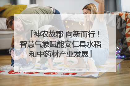 神农故郡 向新而行！智慧气象赋能安仁县水稻和中药材产业发展