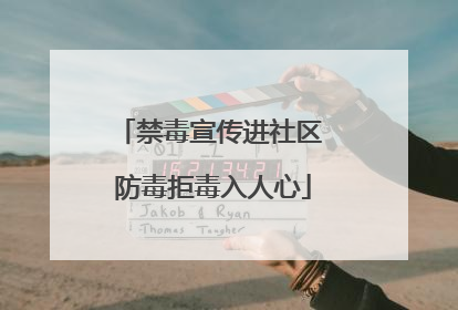 禁毒宣传进社区 防毒拒毒入人心