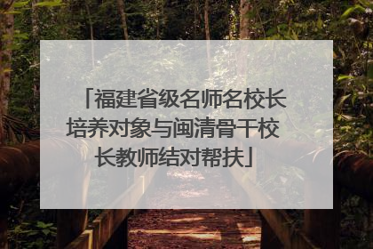 福建省级名师名校长培养对象与闽清骨干校长教师结对帮扶