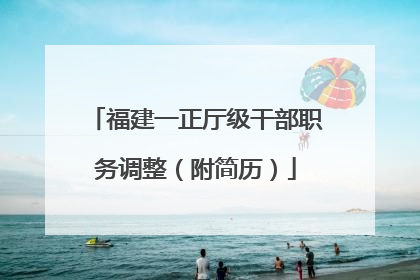 福建一正厅级干部职务调整（附简历）