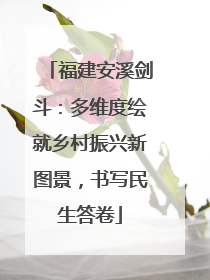 福建安溪剑斗：多维度绘就乡村振兴新图景，书写民生答卷