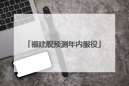 福建舰预测年内服役