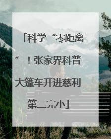 科学“零距离”！张家界科普大篷车开进慈利第二完小
