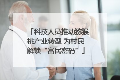 科技人员推动猕猴桃产业转型 为村民解锁“富民密码”