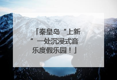秦皇岛“上新”一处沉浸式音乐度假乐园！