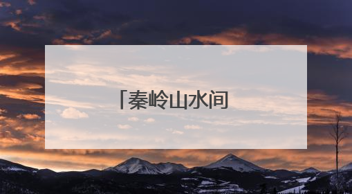 秦岭山水间 民宿迎客来