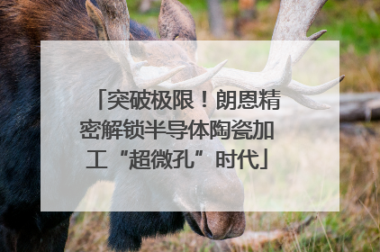 突破极限！朗恩精密解锁半导体陶瓷加工“超微孔”时代