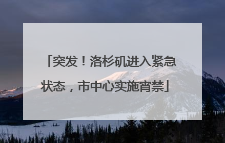 突发！洛杉矶进入紧急状态，市中心实施宵禁
