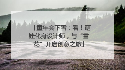 童年会下雪：看！萌娃化身设计师，与“雪花”开启创意之旅