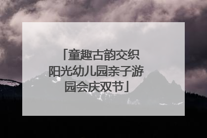 童趣古韵交织 阳光幼儿园亲子游园会庆双节