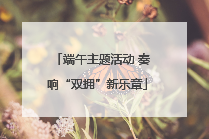 端午主题活动 奏响“双拥”新乐章