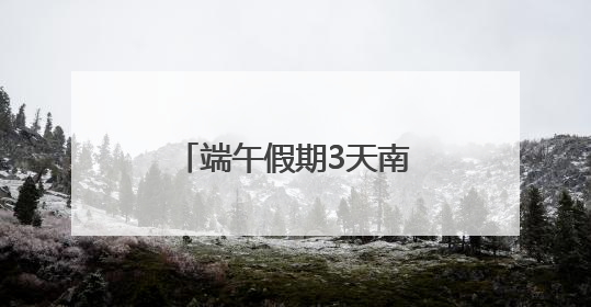 端午假期3天南铁预计发送旅客334.4万人次
