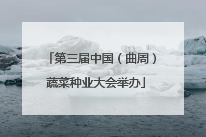 第三届中国（曲周）蔬菜种业大会举办