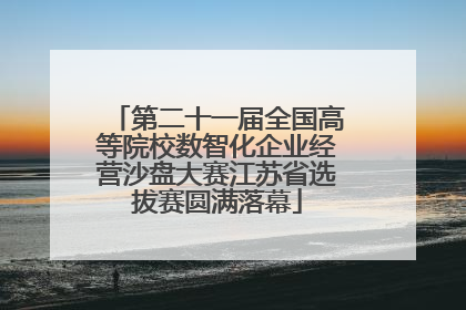 第二十一届全国高等院校数智化企业经营沙盘大赛江苏省选拔赛圆满落幕