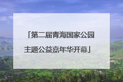第二届青海国家公园主题公益嘉年华开幕