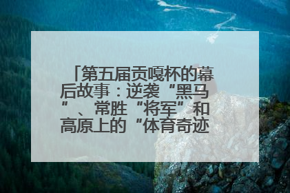 第五届贡嘎杯的幕后故事：逆袭“黑马”、常胜“将军”和高原上的“体育奇迹”丨微纪录