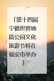 第十四届宁德世界地质公园文化旅游节将在福安市举办