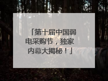 第十届中国弱电采购节，独家内幕大揭秘！