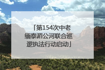 第154次中老缅泰湄公河联合巡逻执法行动启动