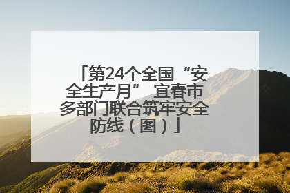 第24个全国“安全生产月” 宜春市多部门联合筑牢安全防线（图）