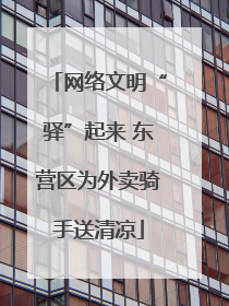 网络文明“驿”起来 东营区为外卖骑手送清凉