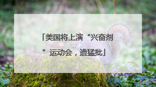 美国将上演“兴奋剂”运动会，遭猛批