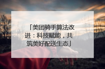 美团骑手算法改进：科技赋能，共筑美好配送生态