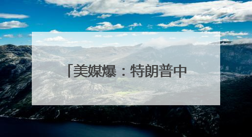 美媒爆：特朗普中东行期间承认自己和苹果CEO库克“有点小问题”