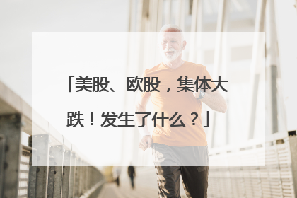 美股、欧股，集体大跌！发生了什么？