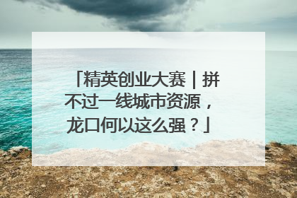 精英创业大赛｜拼不过一线城市资源，龙口何以这么强？
