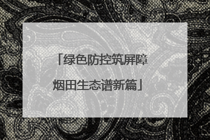 绿色防控筑屏障 烟田生态谱新篇