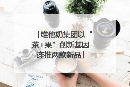 维他奶集团以“茶+果”创新基因连推两款新品