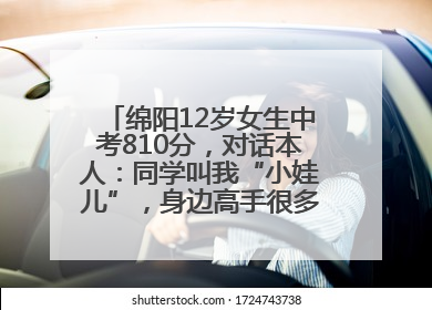 绵阳12岁女生中考810分，对话本人：同学叫我“小娃儿”，身边高手很多，我一直在追赶