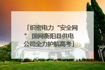 织密电力“安全网” 国网衡阳县供电公司全力护航高考