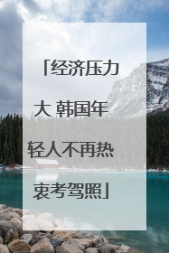 经济压力大 韩国年轻人不再热衷考驾照