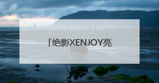 绝影XENJOY亮相2025中国体博会：以空间美学与智能科技掀起健身空间革命