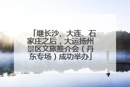 继长沙、大连、石家庄之后，大运扬州景区文旅推介会（丹东专场）成功举办