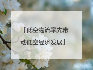 低空物流率先带动低空经济发展