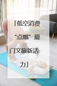 低空消费“点燃”厦门文旅新活力