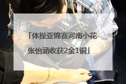 体操亚锦赛河南小花张怡涵收获2金1铜