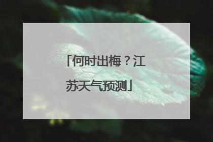 何时出梅？江苏天气预测