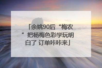 余姚90后“梅农”把杨梅色彩学玩明白了 订单咔咔来